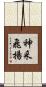 神采飛揚 Scroll