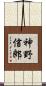 神野信郎 Scroll
