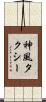 神風タクシー Scroll