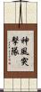 神風突擊隊 Scroll