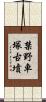 禁野車塚古墳 Scroll