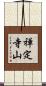 禅定寺山 Scroll