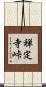禅定寺峠 Scroll