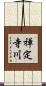禅定寺川 Scroll