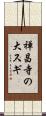禅昌寺の大スギ Scroll