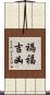 禍福吉凶 Scroll