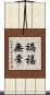 禍福無常 Scroll