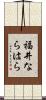 福井ならはら Scroll