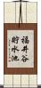 福井谷貯水池 Scroll
