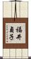 福井貞子 Scroll