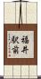 福井駅前 Scroll