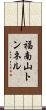 福南山トンネル Scroll