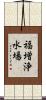 福増浄水場 Scroll