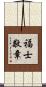 福士敬章 Scroll