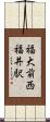 福大前西福井駅 Scroll