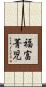 福富菁児 Scroll