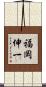 福岡伸一 Scroll