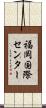 福岡国際センター Scroll