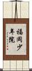 福岡少年院 Scroll