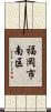 福岡市南区 Scroll