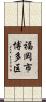 福岡市博多区 Scroll