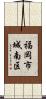 福岡市城南区 Scroll