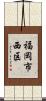 福岡市西区 Scroll