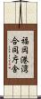 福岡港湾合同庁舎 Scroll