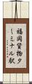 福岡貨物ターミナル駅 Scroll