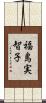 福島実智子 Scroll