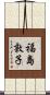福島敦子 Scroll