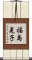 福島晃子 Scroll
