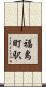 福島町駅 Scroll
