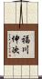 福川伸次 Scroll