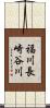 福川長崎谷川 Scroll