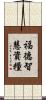 福德智慧資糧 Scroll