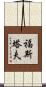 福斯塔夫 Scroll