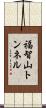 福智山トンネル Scroll