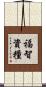 福智資糧 Scroll