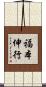 福本伸行 Scroll