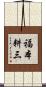福本耕三 Scroll