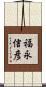 福永信彦 Scroll