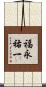 福永祐一 Scroll