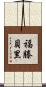 Fortenberry Scroll