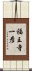 福王寺一彦 Scroll