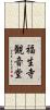 福生寺観音堂 Scroll