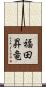 福田昇竜 Scroll