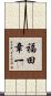 福田章一 Scroll