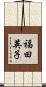 福田英子 Scroll