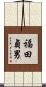 福田貞男 Scroll